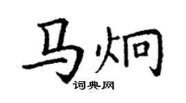 丁謙馬炯楷書個性簽名怎么寫