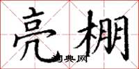 丁謙亮棚楷書怎么寫