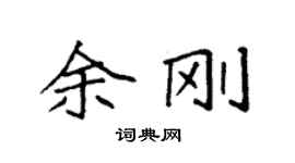 袁強余剛楷書個性簽名怎么寫