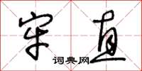 王冬齡牢直草書怎么寫