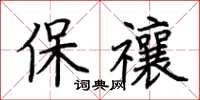 荊霄鵬保禳楷書怎么寫