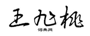 曾慶福王旭桃草書個性簽名怎么寫