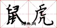 周炳元鼠虎楷書怎么寫