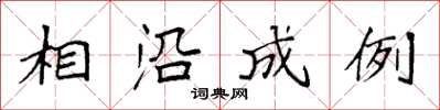 袁強相沿成例楷書怎么寫
