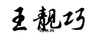 胡問遂王靚巧行書個性簽名怎么寫