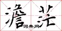 周炳元澹茫楷書怎么寫