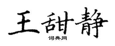 丁謙王甜靜楷書個性簽名怎么寫