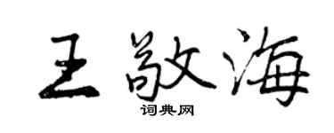 曾慶福王敬海行書個性簽名怎么寫