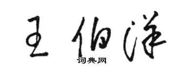 駱恆光王伯洋草書個性簽名怎么寫