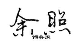 曾慶福余照行書個性簽名怎么寫