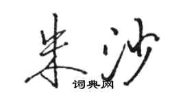 駱恆光朱沙行書個性簽名怎么寫