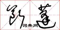 王冬齡斷蓬草書怎么寫