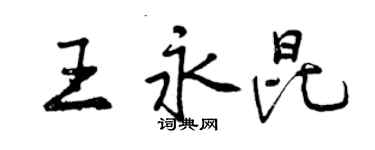 曾慶福王永昆行書個性簽名怎么寫