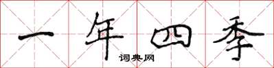 侯登峰一年四季楷書怎么寫