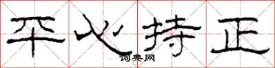 柯春海平心持正隸書怎么寫