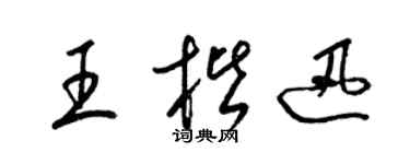 梁錦英王楷迅草書個性簽名怎么寫