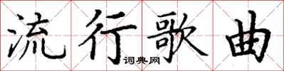 丁謙流行歌曲楷書怎么寫