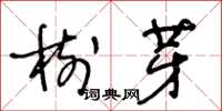王冬齡樹芽草書怎么寫