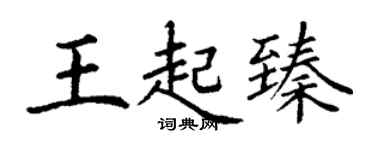 丁謙王起臻楷書個性簽名怎么寫