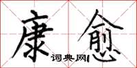 何伯昌康愈楷書怎么寫