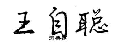 曾慶福王自聰行書個性簽名怎么寫