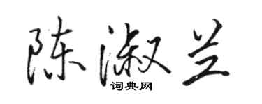 駱恆光陳淑蘭行書個性簽名怎么寫