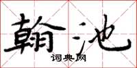 周炳元翰池楷書怎么寫