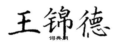 丁謙王錦德楷書個性簽名怎么寫