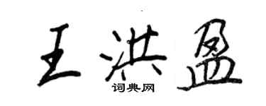 王正良王洪盈行書個性簽名怎么寫