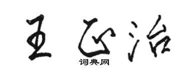 駱恆光王正治行書個性簽名怎么寫