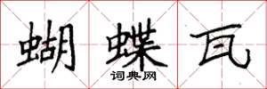 袁強蝴蝶瓦楷書怎么寫