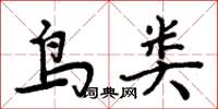 周炳元鳥類楷書怎么寫