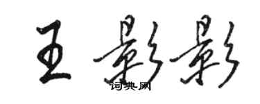 駱恆光王影影行書個性簽名怎么寫