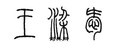 陳墨王梁愛篆書個性簽名怎么寫