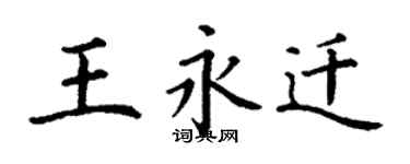 丁謙王永遷楷書個性簽名怎么寫