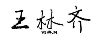 曾慶福王林齊行書個性簽名怎么寫