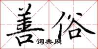 丁謙善俗楷書怎么寫