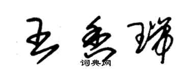 朱錫榮王香瑞草書個性簽名怎么寫