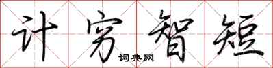 荊霄鵬計窮智短行書怎么寫