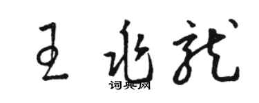 駱恆光王兆龍草書個性簽名怎么寫