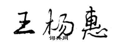 曾慶福王楊惠行書個性簽名怎么寫