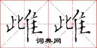 黃華生雌雌楷書怎么寫