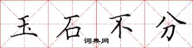 田英章玉石不分楷書怎么寫