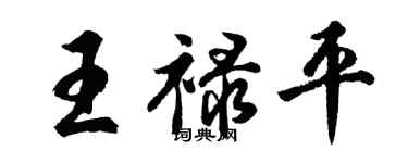 胡問遂王祿平行書個性簽名怎么寫