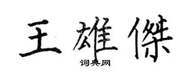 何伯昌王雄傑楷書個性簽名怎么寫