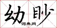 丁謙幼眇楷書怎么寫