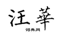 何伯昌汪華楷書個性簽名怎么寫