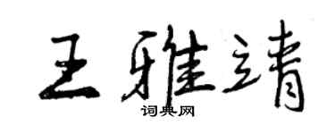 曾慶福王雅靖行書個性簽名怎么寫