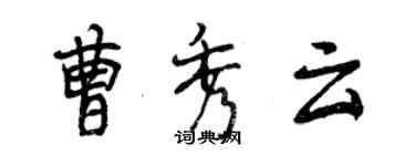 曾慶福曹秀雲行書個性簽名怎么寫