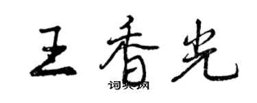 曾慶福王香光行書個性簽名怎么寫